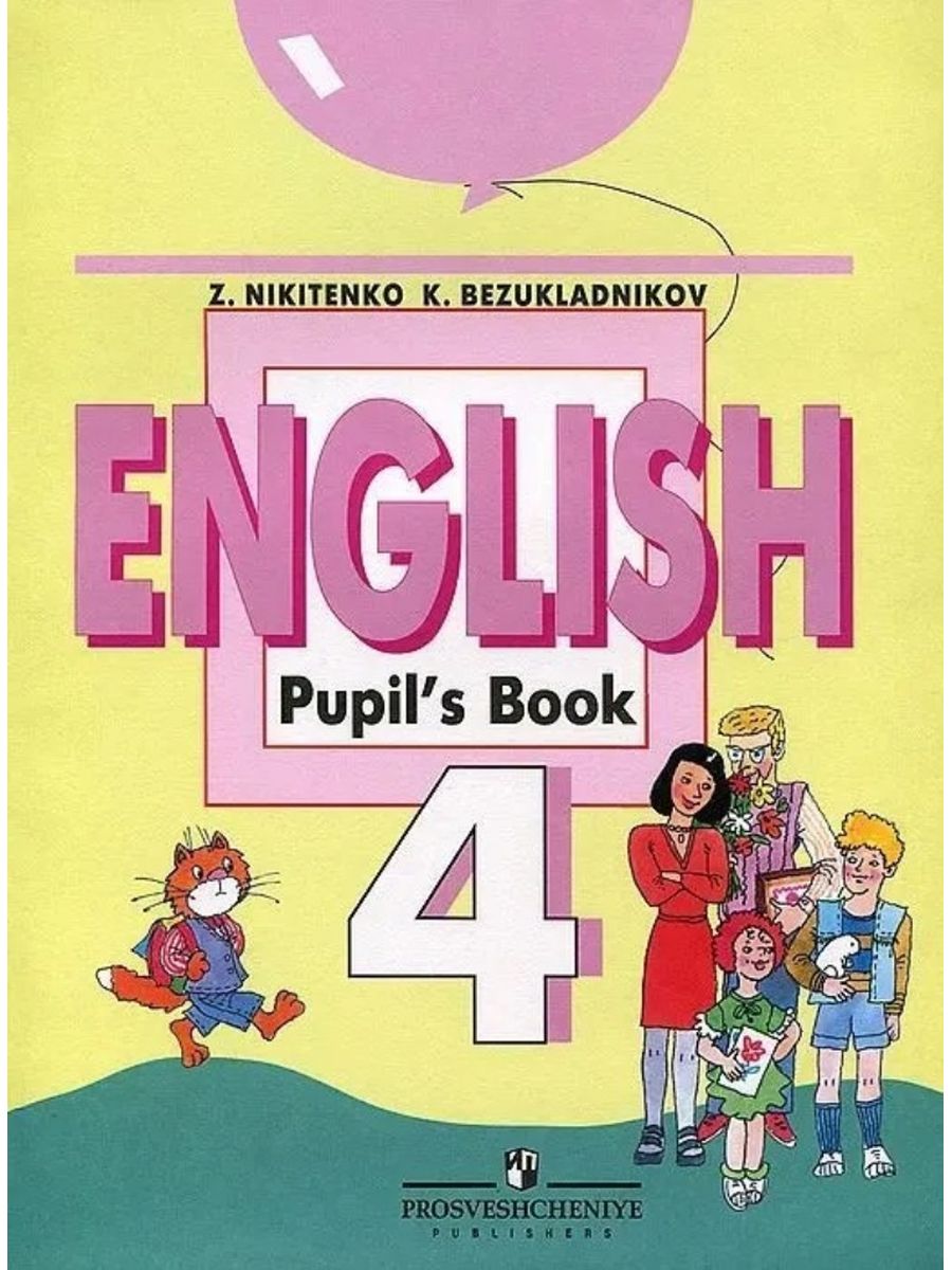 English 4. Учебник английского Никитенко. Никитенко з н английский язык. Английский 4 класс. Английский язык Никитенко 2 класс.