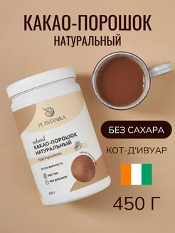 Какао порошок натуральный без сахара 450 г