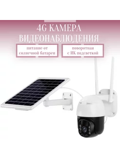 Автономная камера видеонаблюдения 4G на солнечной батарее