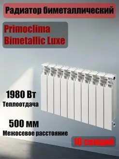 Радиатор Bimetallic Luxe 500x100, 10 секций