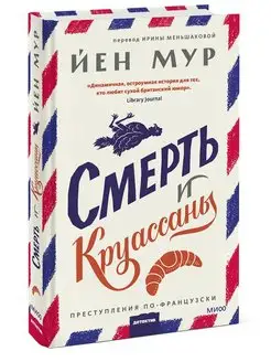 Смерть и круассаны