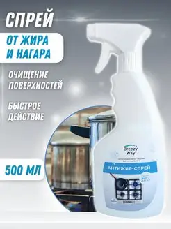 Чистящее средство для кухни антижир 500 мл