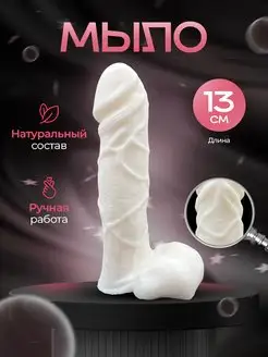 Мыло пенис член ручной работы 18+