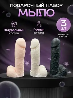 Мыло подарочный набор пенис член приколы 18+ 3 шт