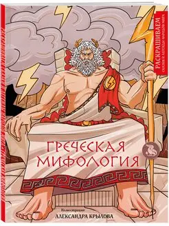 Греческая мифология. Раскрашиваем сказки и легенды народов