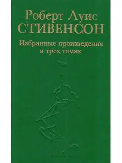 Роберт Луис Стивенсон. Избранные произведения. Том 1