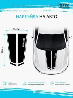 Наклейка на капот авто полосы solaris hyundai