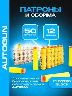 Пули и обойма цепь для пулемета ElectroGlock