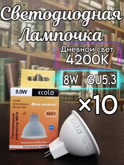 Лампочки светодиодные GU5.3 LED 8W MR16 4200К 10 шт