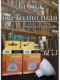 Лампочки светодиодные GU5.3 LED 8W MR16 4200К 2 шт