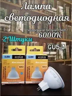 Лампочки светодиодные GU5.3 LED 8W MR16 6000К 2 шт