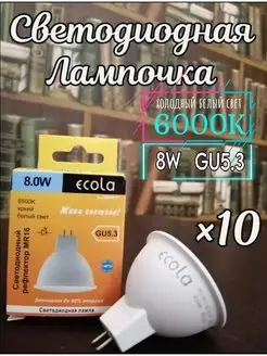 Лампочки светодиодные GU5.3 LED 8W MR16 6000К 10 шт