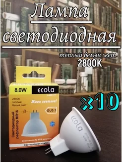 Светодиодные лампочки GU5.3 LED 8W MR16 2800К 10 шт