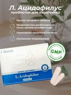 Пробиотики и пребиотики L'Acidophilus