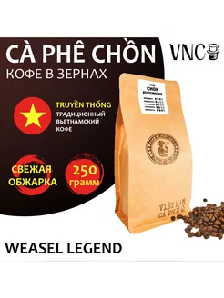 Кофе в зернах Ca Phe Chon Weasel Legend 250 г, Вьетнам