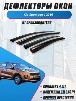 Дефлекторы для Kia Sportage c 2016 Киа Спортейдж