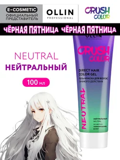 Пигмент прямого действия CRUSH COLOR нейтральный, 100 мл