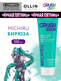 Пигмент прямого действия CRUSH COLOR бирюза, 100 мл