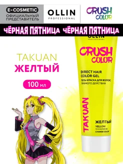 Пигмент прямого действия CRUSH COLOR желтый, 100 мл