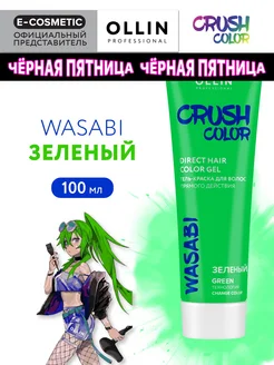 Пигмент прямого действия CRUSH COLOR зеленый, 100 мл