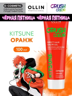 Пигмент прямого действия CRUSH COLOR оранж, 100 мл