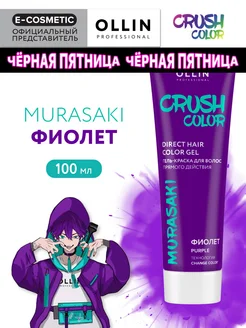 Пигмент прямого действия CRUSH COLOR фиолет, 100 мл