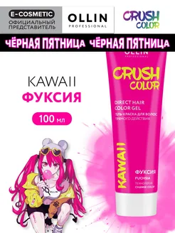 Пигмент прямого действия CRUSH COLOR фуксия, 100 мл