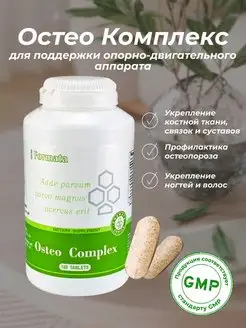 Витамины для суставов Osteo Complex