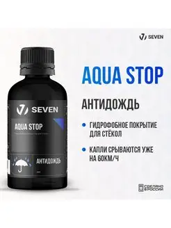 Гидрофобное покрытие для стёкол (антидождь) AQUA STOP, 50 мл