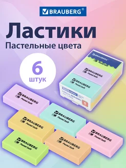 Ластик школьный Pastel Soft 6 штук, стирательная резинка