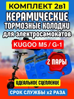 Колодки керамические на электросамокат Kugoo M5, 2 пара