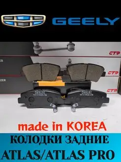 Колодки тормозные задние Geely Atlas Atlas Pro 4050004000