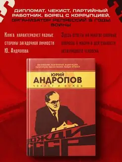 Юрий Андропов. Чекист и вождь