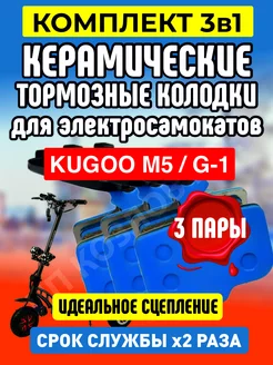 Колодки керамические на электросамокат Kugoo M5, 3 пары