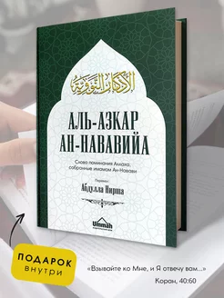 Книга Аль-азкар ан-Нававийа. Слова поминания Аллаха. Азкары