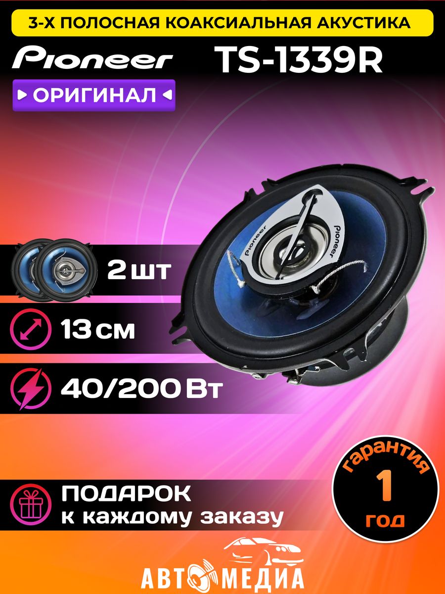 Автоколонки пионер. Pioneer TS-1339r. Автоакустика Pioneer TS-1339r. Автоакустика Pioneer TS-g6930f. Pioneer Автоколонки 13 см.