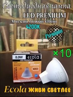 Лампочки светодиодные GU5.3 LED Premium 8W MR16 4200К 10 шт