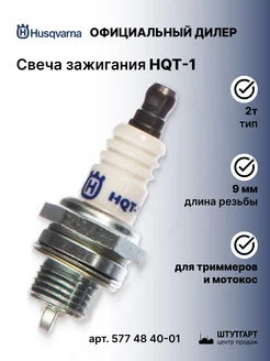 Cвеча зажигания HQT-1 2T - арт. 577 48 40-01