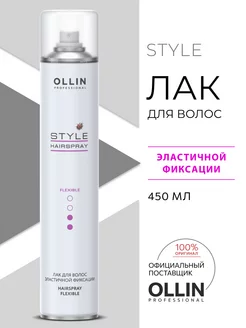 Лак для волос Ollin STYLE эластичной фиксации 450 мл