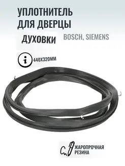 Уплотнитель для дверцы духовки Bosch, Siemens