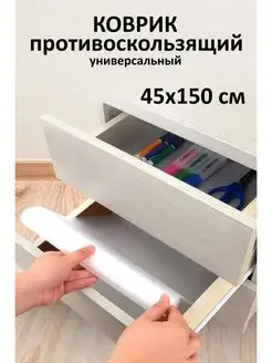 Силиконовый коврик противоскользящий для дома 45*150 см