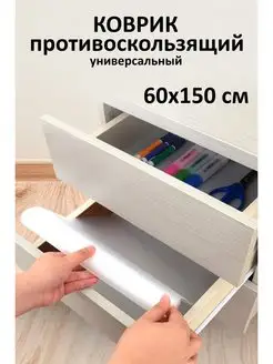 Силиконовый коврик противоскользящий для дома 60*150 см