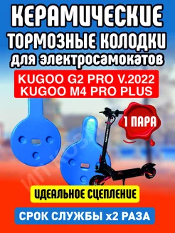 Колодки керамические на электросамокат Kugoo G2PRO, 1 пара