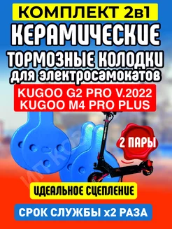 Колодки керамические на электросамокат Kugoo G2PRO, 2 пары