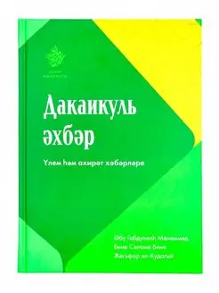 Книга "Дакаикуль әхбәр. Смерть и загробная жизнь", тат. яз