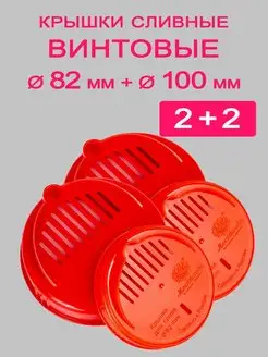 Крышки сливные винтовые для банок ТО-82 + ТО-100