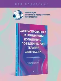 Сфокусированная на руминации терапия депрессии