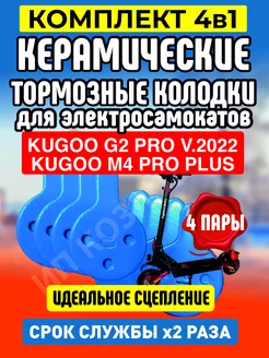 Колодки керамические на электросамокат Kugoo G2PRO, 4 пары