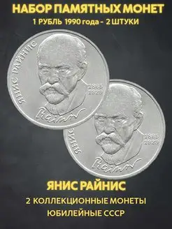 Набор монет 1 рубль Янис Райнис 1990 год ссср деньги 2 штуки