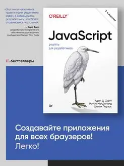 JavaScript. Рецепты для разработчиков. 3-е изд